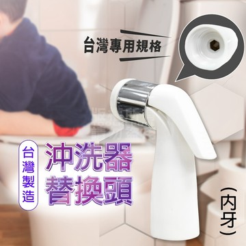 沖洗器 內牙 台灣規格 多功能沖洗器 台灣製 免治 免痣 沖洗器 「工具仁」噴槍蓮蓬頭 馬桶清洗 洗屁屁 清潔水槍 婦洗