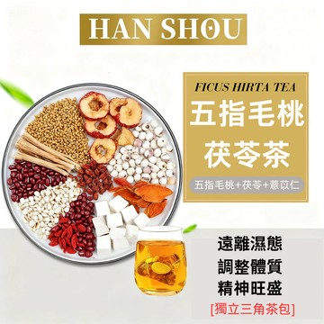 【台灣現貨】五指毛桃茯苓茶 輕濕飲 薏米茶 茶包 茯濕茶 辦公室 濕濕茶 茶 茯苓 赤小豆 決明子茶 養生茶 薏仁米