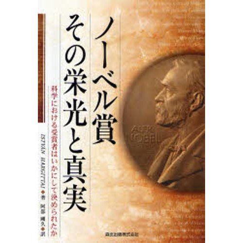 ノーベル賞-その栄光と真実 科学における受賞者はいかにして決められたか