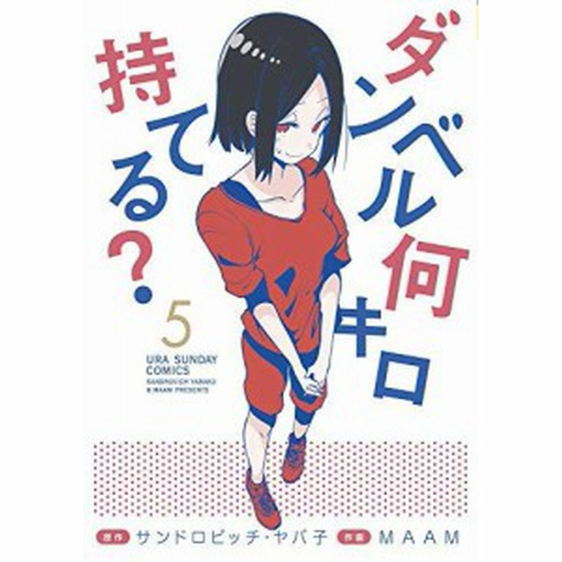 ダンベル何キロ持てる コミック 1 5巻セット 中古品 通販 Lineポイント最大1 0 Get Lineショッピング