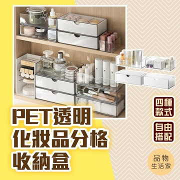 品物生活家【C69】PET透明化妝品分格收納盒 桌上收納 收納盒 化妝品 收納 化妝收納 飾品收納 分格整理盒 抽屜分格