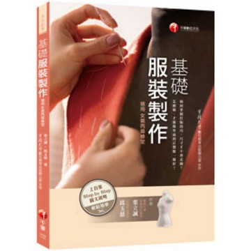 ◤降價出清💥近全新 千華出版《基礎服裝製作 真人實大紙型包（女裝丙級學術科檢定適用）》邱玉慈(2021年4月)