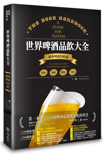 世界啤酒品飲大全：原料‧製程‧文化‧品飲，經典啤酒500選[二手書_全新]