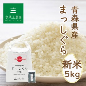  新米 米 お米 5kg 青森県産 まっしぐら 令和5年産 精米 古代米30g付き