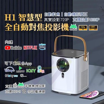 【禾統】H1智慧型全自動對焦投影機-藍芽遙控器款