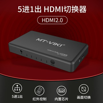 邁拓維矩hdmi切換器五進一出2.0版高清4K60Hz顯示器電視電腦視頻切屏5進1出