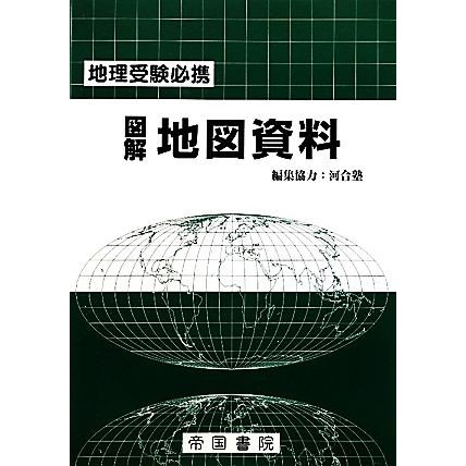 図解　地図資料 地理受験必携／帝国書院編集部，河合塾