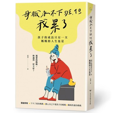 母職永不下班，但我累了：孩子的成長只有一次，媽媽的人生也是
