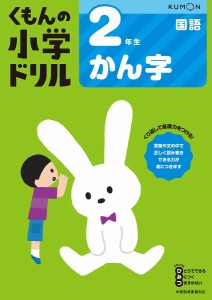 くもんの小学ドリル2年生かん字