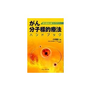 がん分子標的療法ハンドブック 悪性腫瘍治療ストラテジー