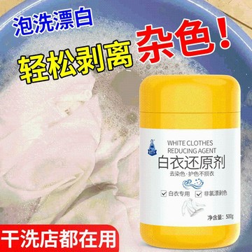 🔥臺灣出🔥白衣還原劑 白色衣服 去染色 串色 漂白粉 強力去污漬 去黃增白 洗白神器