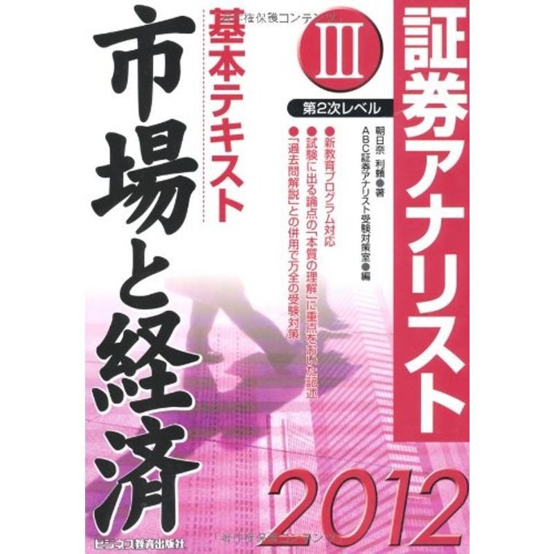 証券アナリスト第2次レベル基本テキスト 市場と経済〈3(2012年用)〉