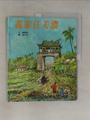 【書寶二手書T1／少年童書_ZCA】我家住美濃_蘇 振明