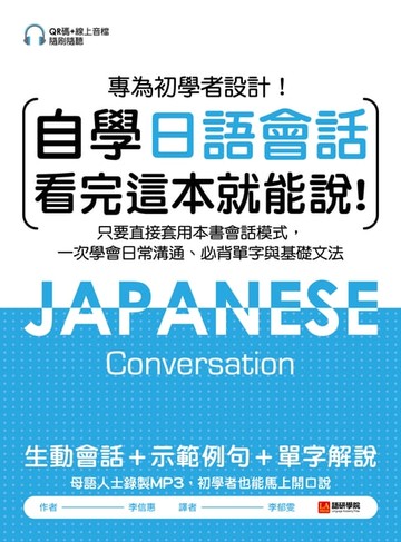 【電子書】自學日語會話 看完這本就能說
