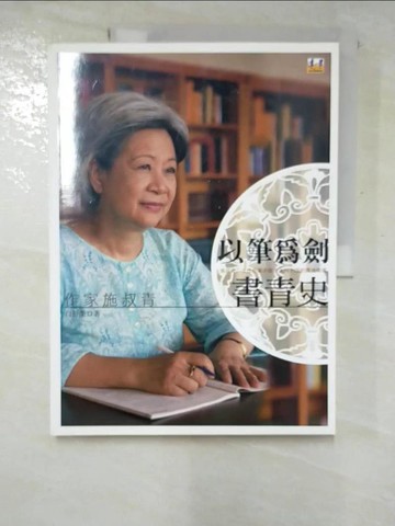 【書寶二手書T5／傳記_I1K】以筆為劍書青史：作家施叔青_白舒榮