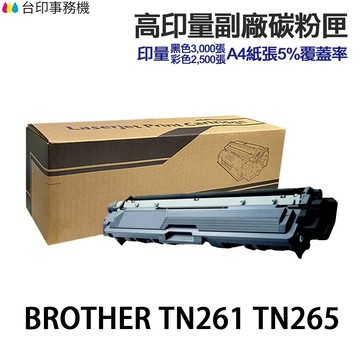 BROTHER TN261 TN265 高印量副廠碳粉匣《適用 3170CDW 9330CDW》