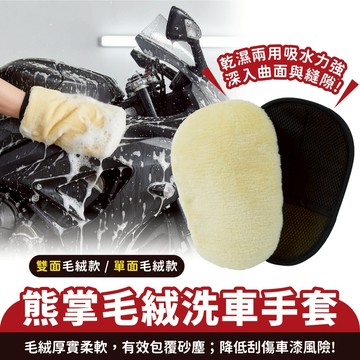 Xilla 羊毛絨熊掌 洗車手套 洗車 自助洗車 機車美容 DIY洗車 羊毛絨洗車手套