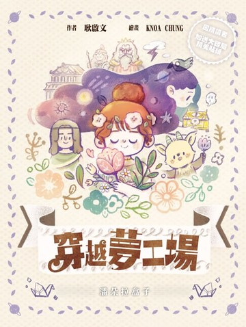 【電子書】穿越夢工場10