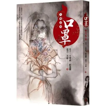口罩：人間誌異（首刷限量水墨風口罩收納夾版）【城邦讀書花園】