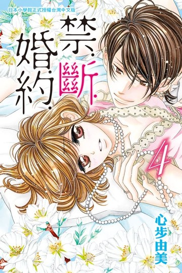【電子書】禁．斷．婚．約(4)