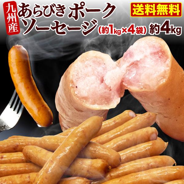 ウインナー 業務用 九州産あらびきポークソーセージ(ロングウインナー) 4袋(約4kg) 国産 豚肉 業務用 大容量 鍋 おでん 冷凍 クール 送料無料