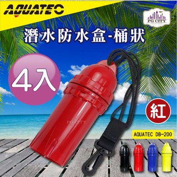 AQUATEC 桶狀潛水防水盒/潛水乾燥盒DB-200-紅色4入組PG CITY