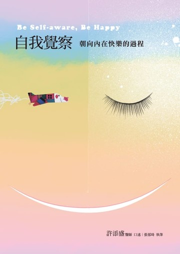 【電子書】自我覺察：朝向內在快樂的過程