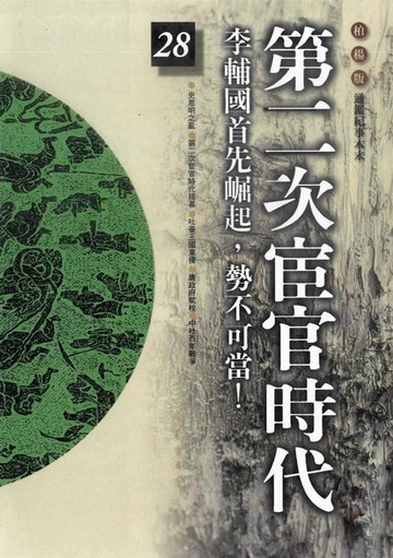 【電子書】第二次宦官時代