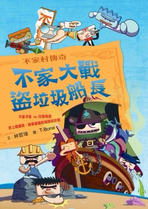不家村傳奇：不家大戰盜垃圾船長【二手書_良好】TAAZE讀冊生活