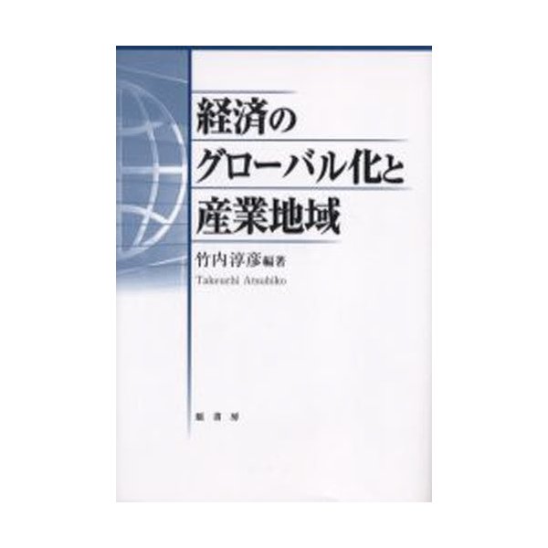 経済のグローバル化と産業地域