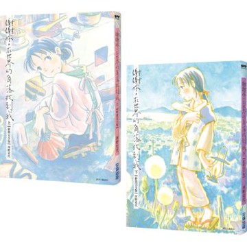 謝謝你，在世界的角落找到我【新裝完全版套書】（全兩冊）【城邦讀書花園】