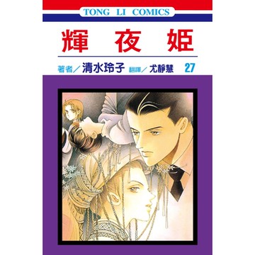 輝夜姬 (27)_Readmoo 讀墨電子書