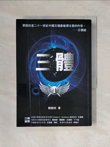 【書寶二手書T1／一般小說_X58】三體_劉慈欣