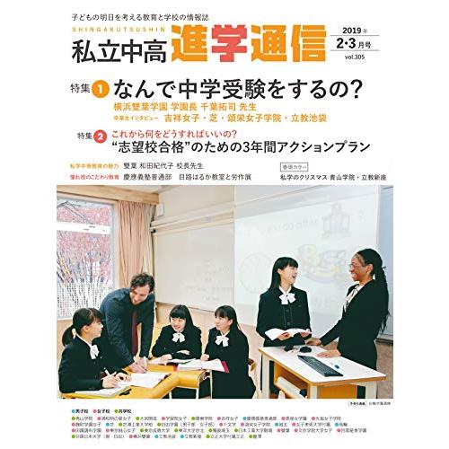 私立中高進学通信2019年2・3月合併号