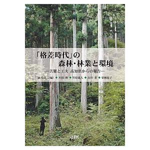 「格差時代」の森林・林業と環境 苦難と工夫高知県からの報告 日本林業調査会 依光良三（単行本（ソフトカバー）） 中古