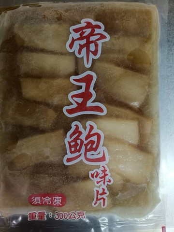 帝王鮑味片
