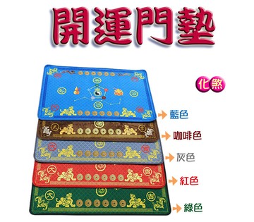 168開運坊五福臨門/四神獸/七星/六帝錢-地墊/地毯開光 /擇日