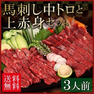 馬刺し 中トロ と 上赤身 セット ブロック ／中トロ100g・上赤身100g×2／要冷凍／クール便／食品：フジチク