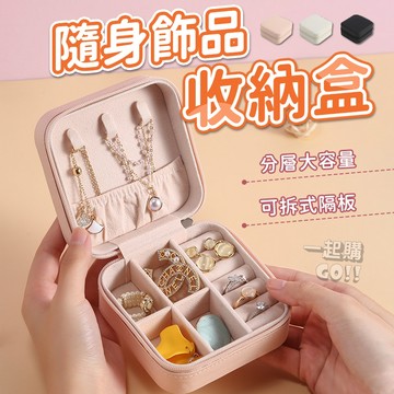 💖飾品收納好物💖隨身飾品收納盒 收納盒 飾品收納盒 耳環收納盒 飾品盒 飾品收納 首飾盒 首飾收納盒 項鍊收納盒 隨身盒