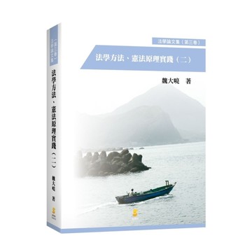 法學方法、憲法原理實踐(二)