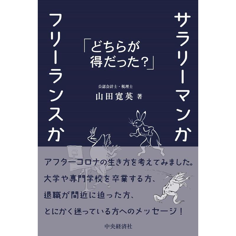 サラリーマンかフリーランスか どちらが得だった