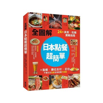 【全圖解】日本點餐超簡單：24類美食×吃喝實戰指南，從點餐、數位支付、訂位，不懂
