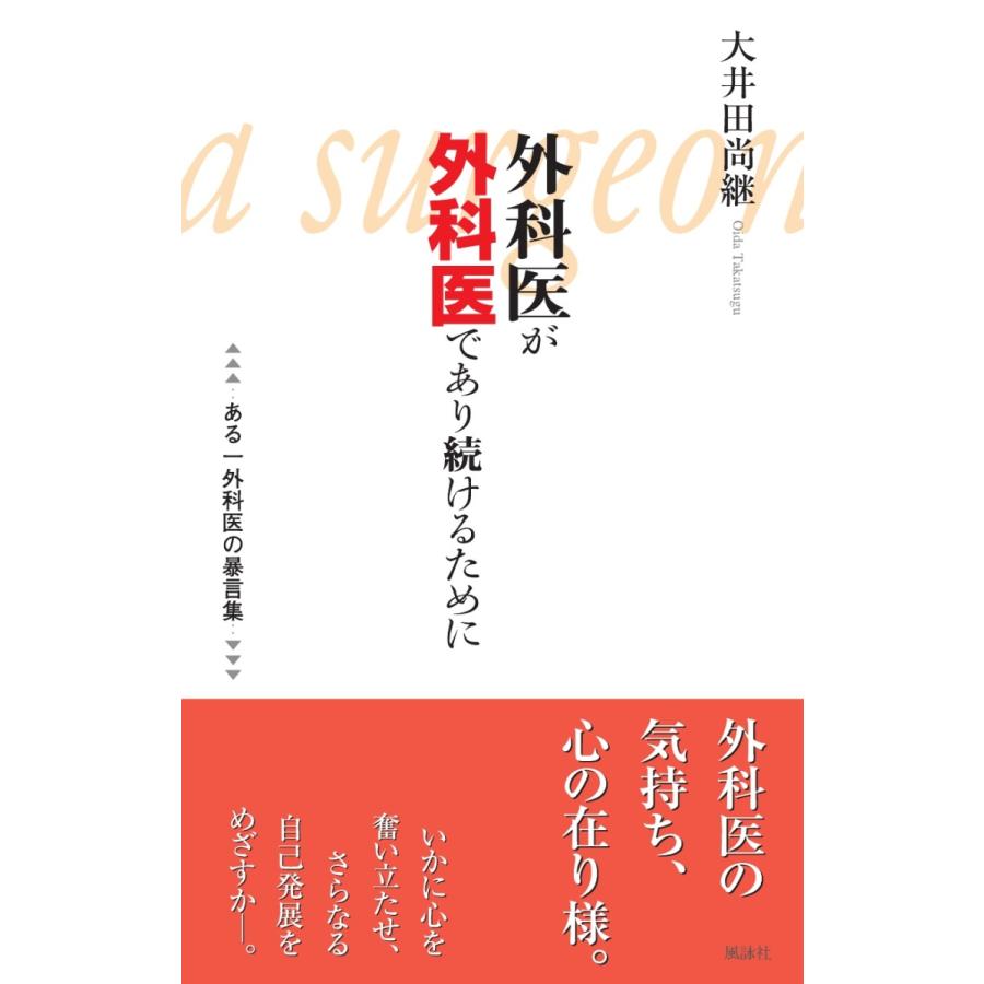 外科医が外科医であり続けるために／大井田 尚継