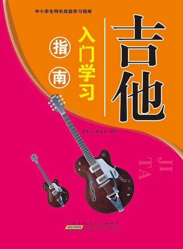 【電子書】吉他入门学习指南