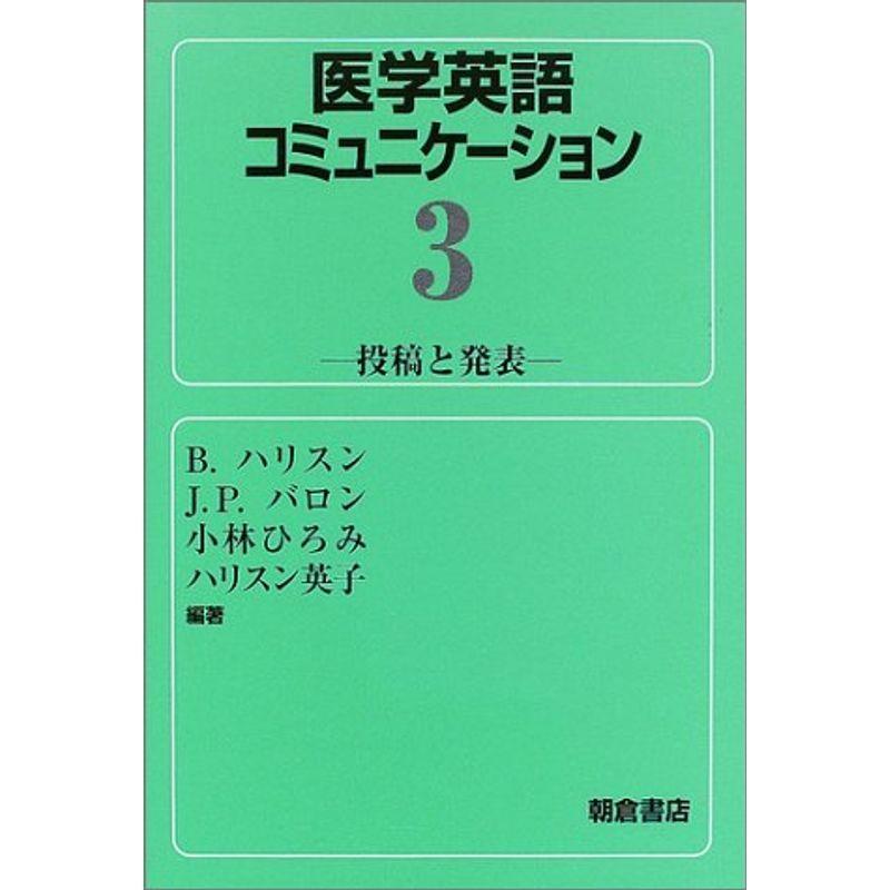 医学英語コミュニケーション〈3〉投稿と発表