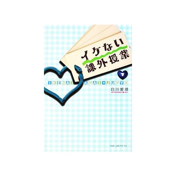 イケない課外授業 下 白川愛理 著 通販 Lineポイント最大get Lineショッピング