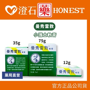 官方正品▸藥局直營 曼秀雷敦 軟膏 小護士 12g 35g 75g 澄石藥局✚實體店面 (清涼 蚊蟲)