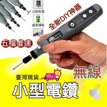 【隔日達 🌟】無線小電鑽 五檔調速電磨機 拋光機 電鑽 小型電鑽 迷你電鑽 雕刻機鑽孔機 雕刻筆 拋光機鑽孔 電磨筆