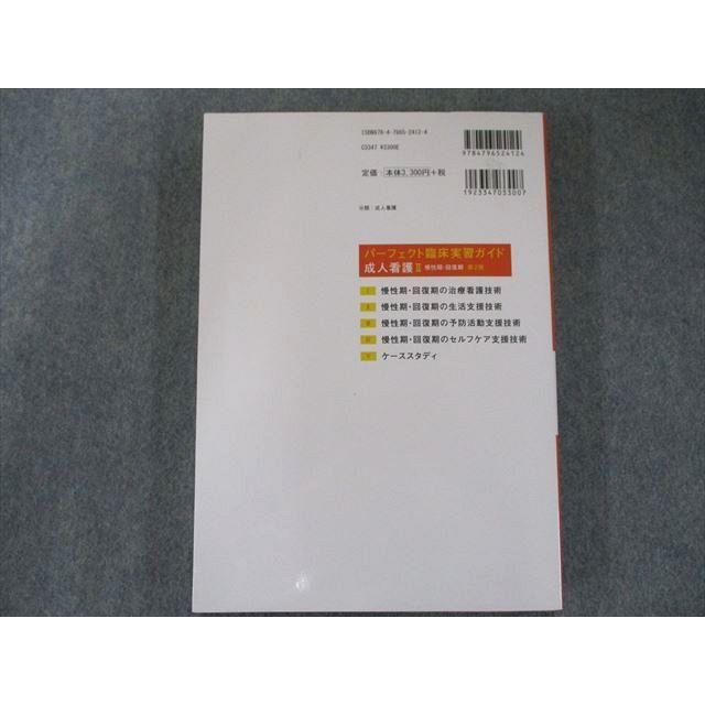 US82-259 照林社 成人看護II 慢性期・回復期 第2版 (パーフェクト臨床実習ガイド) 第2版 2018 20M3C