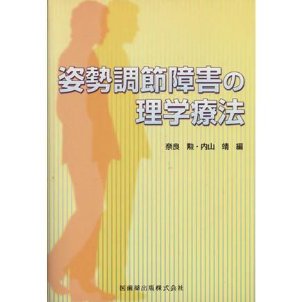 姿勢調節障害の理学療法／奈良勲(著者),内山靖(著者)